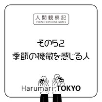 第五十二回『季節の機微を感じる人』