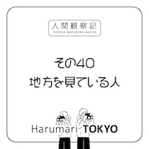 第四十回『地方を見ている人』
