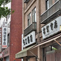 神保町・通い続けたくなる都市の仕組み