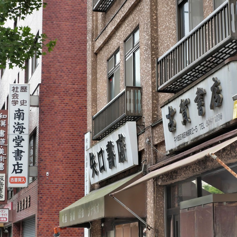 神保町・通い続けたくなる都市の仕組み