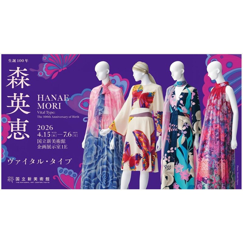 時代を牽引した、美しき生命力。森英恵・没後初の回顧展で触れる、圧倒的エネルギー