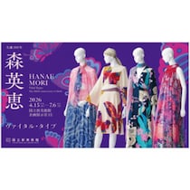 時代を牽引した、美しき生命力。森英恵・没後初の回顧展で触れる、圧倒的エネルギー