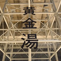 アート好き・建築好き・サウナ好きが集う銭湯へ。進化した錦糸町「黄金湯」