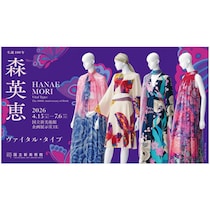 時代を牽引した、美しき生命力。森英恵・没後初の回顧展で触れる、圧倒的エネルギー