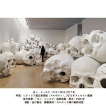“夜、美術館”が、今ちょうどいい。話題の「ロン・ミュエク」展へ