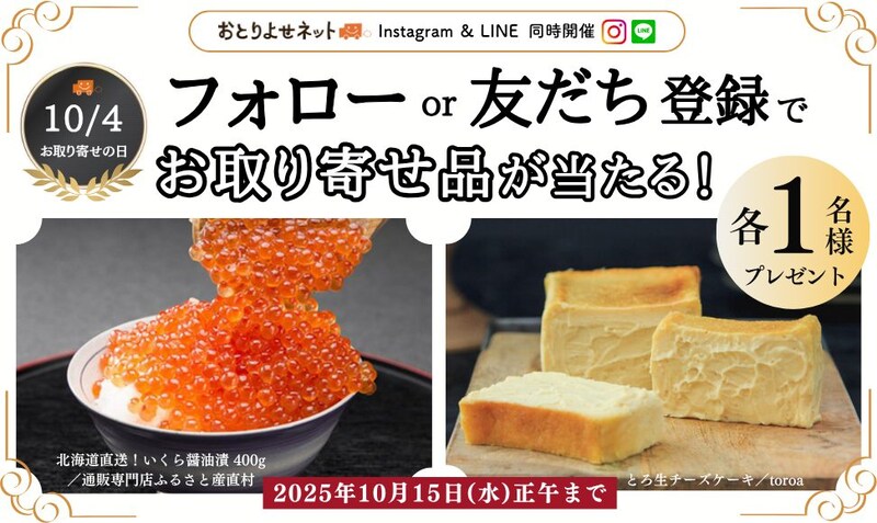 【10/4はお取り寄せの日】Instagramフォロー&LINE友だち追加で殿堂入りグルメが当たるキャンペーンを開催