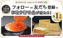【10/4はお取り寄せの日】Instagramフォロー＆LINE友だち追加で殿堂入りグルメが当たるキャンペーンを開催
