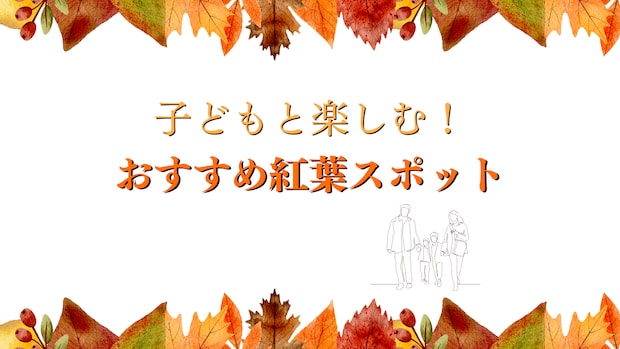 子どもと一緒に秋を楽しむ！おすすめ紅葉スポット3選！