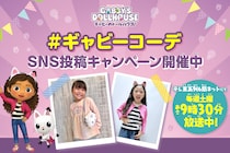テレ東系で放送中のアニメ【ギャビーのドールハウス】のギャビー・コーデにチャレンジ♪SNSキャンペーン開催中！