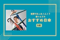 傘ソムリエおすすめ！まだまだ使いたい日傘5選！