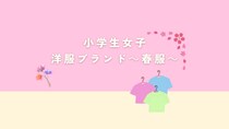 みんなどこで買っている？小学生女子の春服調査！