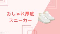 【オールシーズンOK】おしゃれなおすすめスニーカーをご紹介！