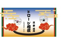 【京都府京都市】空中土俵で繰り広げられる熱戦！対戦型ドローン競技「ドローン相撲 in 京都場所」開催