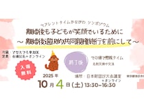 【東京都港区】離婚後の子育てについて考える「第3回 ペアレントタイムかながわシンポジウム」開催
