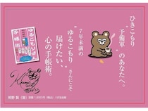 延べ1万人のひきこもりを支援した熊野賢氏が「ゆるこもりさんのための手帳術」を発売