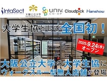 【大阪府大阪市】大阪公立大の大学生協にウォークスルー方式の無人決済店舗が登場！混雑緩和に寄与