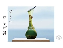 【神奈川県横浜市】「そば季寄 季作久」がそごう横浜にわらび餅専門店をオープン！限定商品も発売