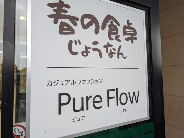 春の食卓じょうなん