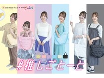 跡見学園女子大学の元永ゼミとワークマンが、推し活バッグ「＃推しごとーと」を発売！