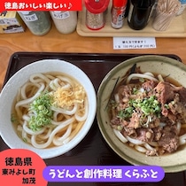 【徳島県三好郡】おうどんランチ♪　うどんと創作料理 くらふと
