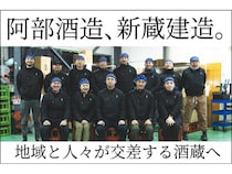 【新潟県柏崎市】阿部酒造、新蔵建造へ向けたクラファンのファイナルゴールに挑戦中！