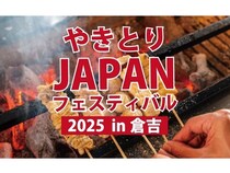 【鳥取県倉吉市】やきとりの名店が一堂に介する「やきとりJAPANフェスティバル2025 in倉吉」開催！