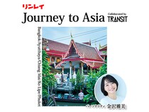 リンレイ「快適・癒し」をテーマにしたPodcast番組「Journey to Asia」配信開始