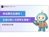 【島根県松江市】島根大学発ベンチャー企業が「生成AI基礎セミナー」を10月10日に無料開催