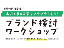 【福島県大熊町】誰でも参加OK！大熊町の未来をソウゾウする、移住定住ブランド検討ワークショップ開催