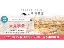 【東京都中央区】コワーキング×コミュニティ「人事図書館」の魅力を実際に体験できる、大見学会開催！