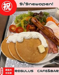 【徳島県徳島市】祝開店！REGULUS CAFE&BAR