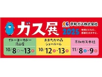 【千葉県流山市】京和ガスが「第45回ガス展2025」を開催。人気ARバトル体験やマーケットも！