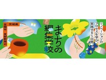 【茨城県笠間市】友部駅周辺エリア活性化に向けて、実践的なまちづくり講座「まちの編集学校」開講！