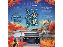 【京都府京都市】「二条城まつり2025」開催！昼は名産品展にスタンプラリーも、夜はライトアップを実施
