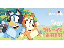 ブルーイとレゴランド・ジャパンがコラボ！「ブルーイとあそぼう！」が9月から開催