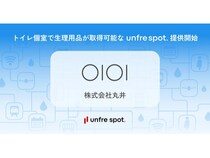 【東京都新宿区】トイレの個室で生理用品を取得できる「unfre spot.」、新宿マルイ3施設に導入！
