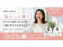 【福岡県福岡市】「子育てしながら“私らしく働く”を考えるセミナー＆ワークショップ」開催。自分の価値観や理想の働き方を再発見