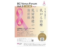 【東京都中央区】乳がん治療と乳房再建の“今”を知れるイベント「BC Venus Forum Vol.3」開催