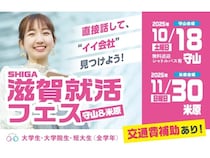 【滋賀県】守山市役所と米原市役所で「滋賀就活フェス2025」開催！参加費無料＆交通費補助も