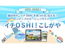 【埼玉県越谷市】市民×地元企業×行政でつくる投稿型の地域情報発信サイト「イチOSHI！こしがや」公開