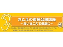 【広島県東広島市】きこえが難しく日常生活に支障をきたしている人に。「きこえの市民公開講座」開催