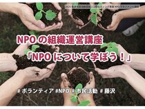 【神奈川県藤沢市】地域活動に興味のある人を対象に、NPOの組織運営講座「NPOについて学ぼう！」開催