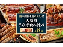 【鹿児島県大崎町】自分好みの味が見つかる「大崎町うなぎ食べ比べ定期便」がふるさと納税返礼品に登場！