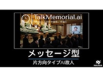 AI故人サービス「TalkMemorial.ai」に片方向メッセージ型登場！最短当日納品も可能に