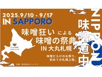 【北海道札幌市・江別市】全国各地から味噌が集結。札幌と江別で、味噌の祭典「ニッポン味噌道中」が同時開催