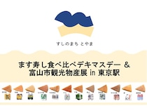 【東京都千代田区】富山の魅力が東京駅に集結する1日！ます寿し食べ比べや特産品販売、イベントPRなど