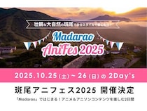 【長野県飯山市】アニメソングに特化型したフェス「斑尾アニフェス2025」初開催。アニメ×音楽×体験