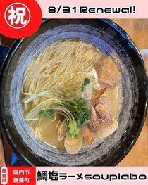 【徳島県鳴門市】祝開店！鯛塩ラーメンsouplabo