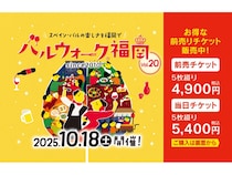 【福岡県】食べて飲んで街を歩くイベント「バルウォーク福岡」開催！20回記念の特別企画も