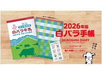【鳥取県】山陰のソウルドリンク「白バラ牛乳」×今井印刷のコラボ手帳の先行予約開始！特典あり